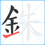 銖笔顺分解图片8
