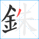 銖笔顺分解图片9