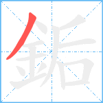 銗笔顺分解图片1