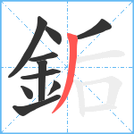 銗笔顺分解图片10