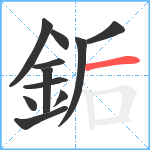 銗笔顺分解图片11