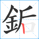 銗笔顺分解图片12