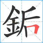 銗笔顺分解图片13