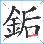 銗笔顺分解图片14