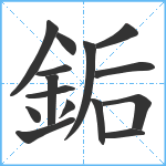 銗笔顺分解图片15