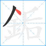 銗笔顺分解图片2