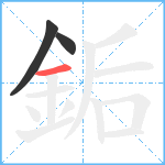 銗笔顺分解图片3