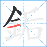 銗笔顺分解图片4