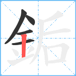 銗笔顺分解图片5