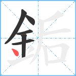 銗笔顺分解图片6