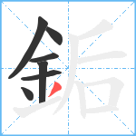 銗笔顺分解图片7