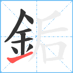 銗笔顺分解图片8