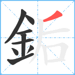 銗笔顺分解图片9