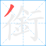 銜笔顺分解图片1