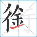 銜笔顺分解图片11