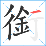 銜笔顺分解图片12