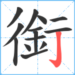 銜笔顺分解图片14