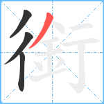 銜笔顺分解图片4