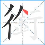 銜笔顺分解图片5