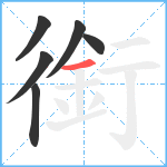 銜笔顺分解图片6