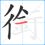 銜笔顺分解图片7