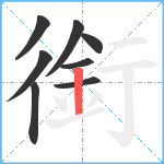 銜笔顺分解图片8