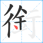 銜笔顺分解图片9