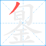 銞笔顺分解图片1