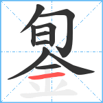 銞笔顺分解图片10