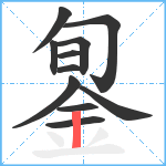 銞笔顺分解图片11