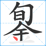 銞笔顺分解图片12