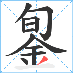 銞笔顺分解图片13