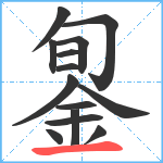 銞笔顺分解图片14