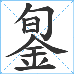 銞笔顺分解图片15