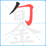 銞笔顺分解图片2