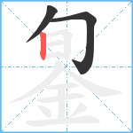 銞笔顺分解图片3