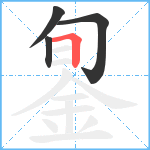 銞笔顺分解图片4