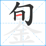 銞笔顺分解图片5