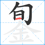 銞笔顺分解图片6