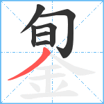 銞笔顺分解图片7