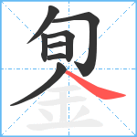 銞笔顺分解图片8