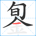 銞笔顺分解图片9