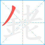 銠笔顺分解图片1