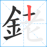 銠笔顺分解图片10