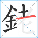 銠笔顺分解图片11