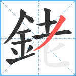 銠笔顺分解图片12