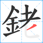 銠笔顺分解图片13