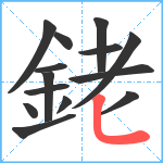 銠笔顺分解图片14