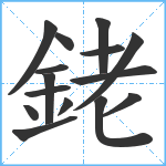 銠笔顺分解图片15