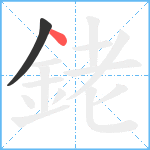 銠笔顺分解图片2